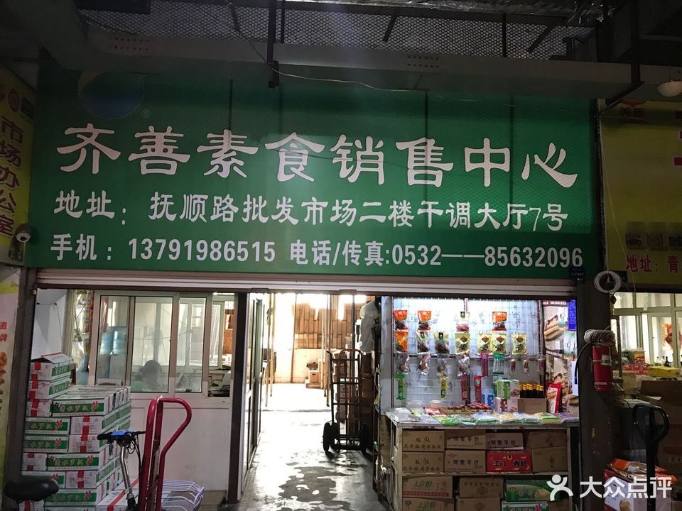 查看青岛市抚顺路蔬菜副食品批发市场_360地图搜索结果列表