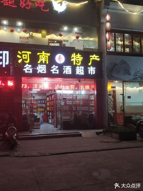          河南特产名烟名酒超市