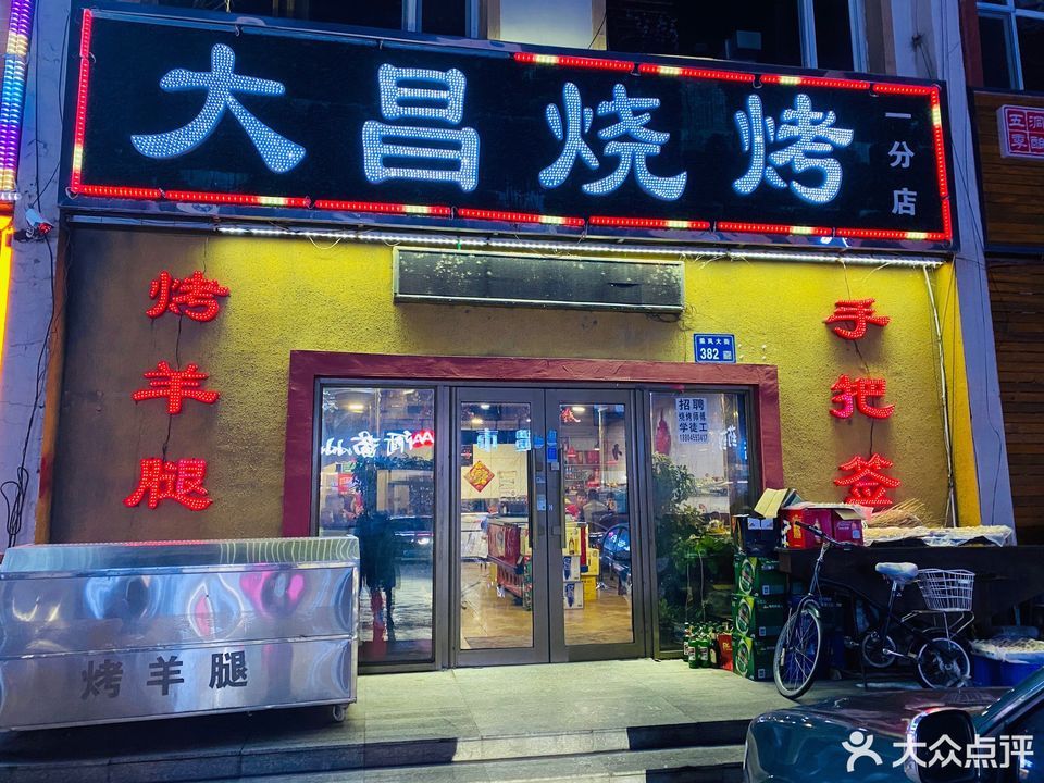 大昌烧烤(一分店)