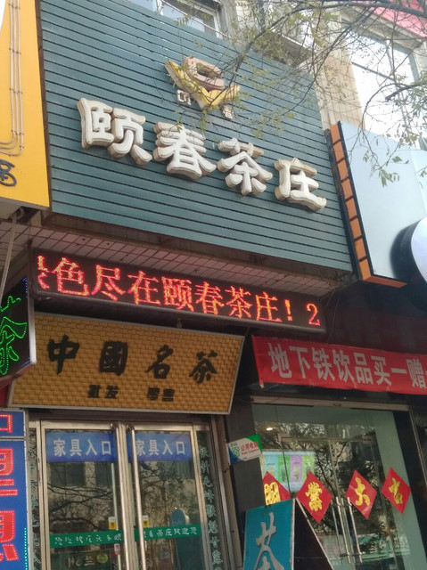 颐春茶庄图片