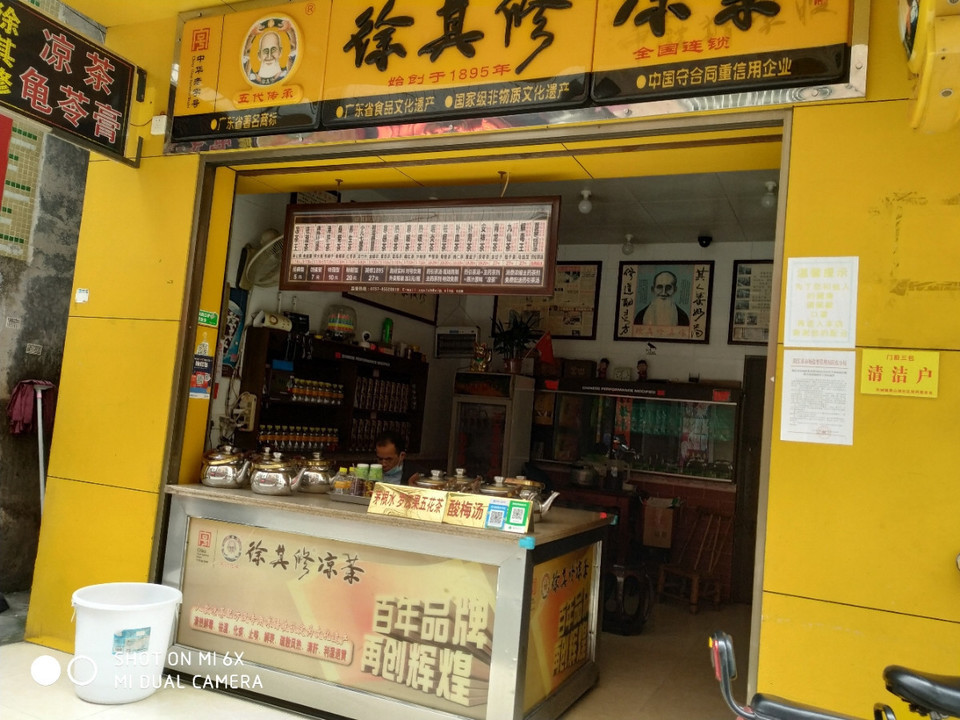 徐其修凉茶(湖滨街店)