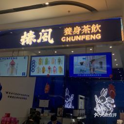 椿风养生茶饮海旅免税店