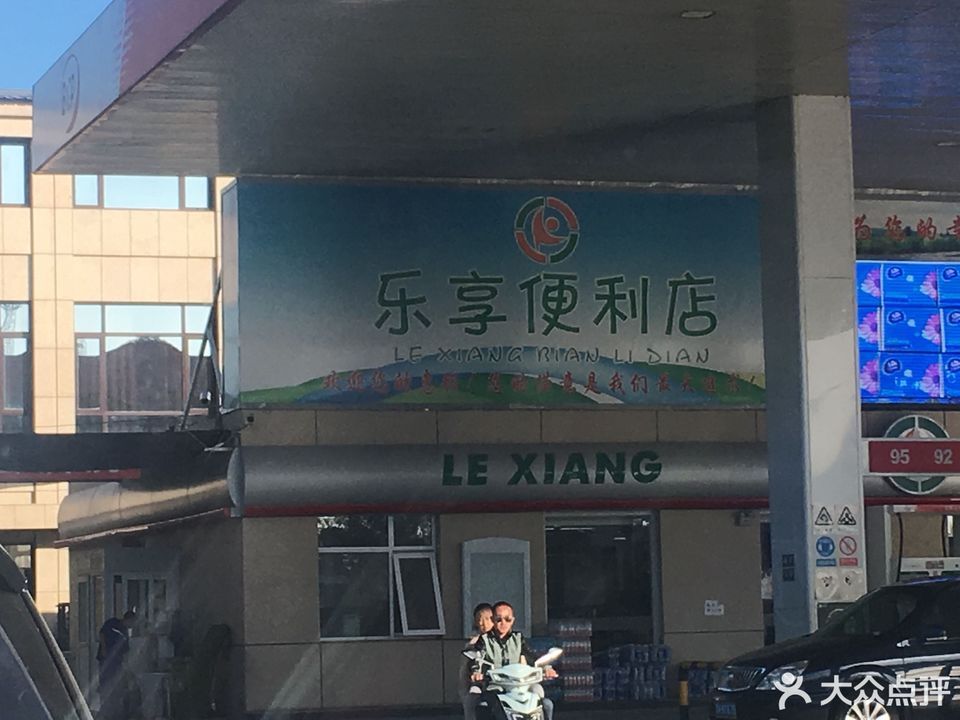            乐享超市(小潞邑店)