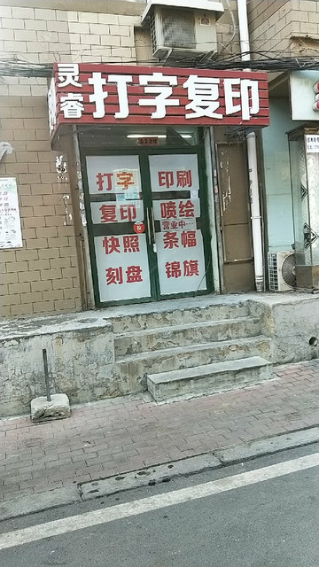 灵睿打字复印