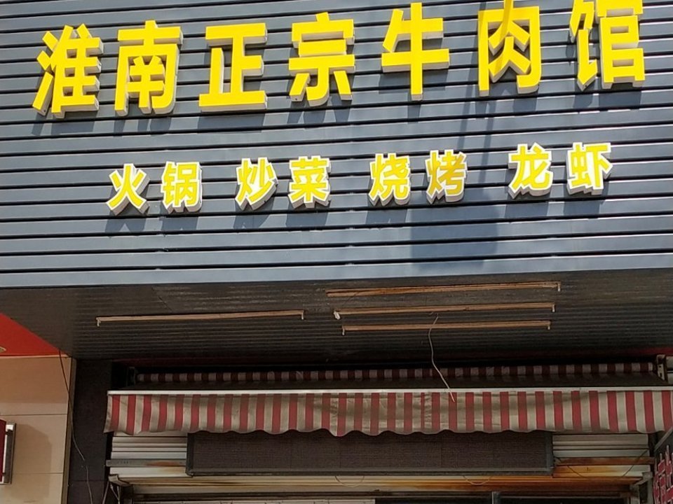 特色卤味牛肉火锅汊河店