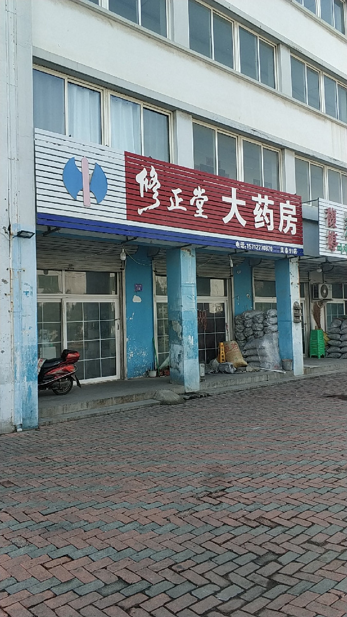 修正堂大药房(昊泰91店)图片