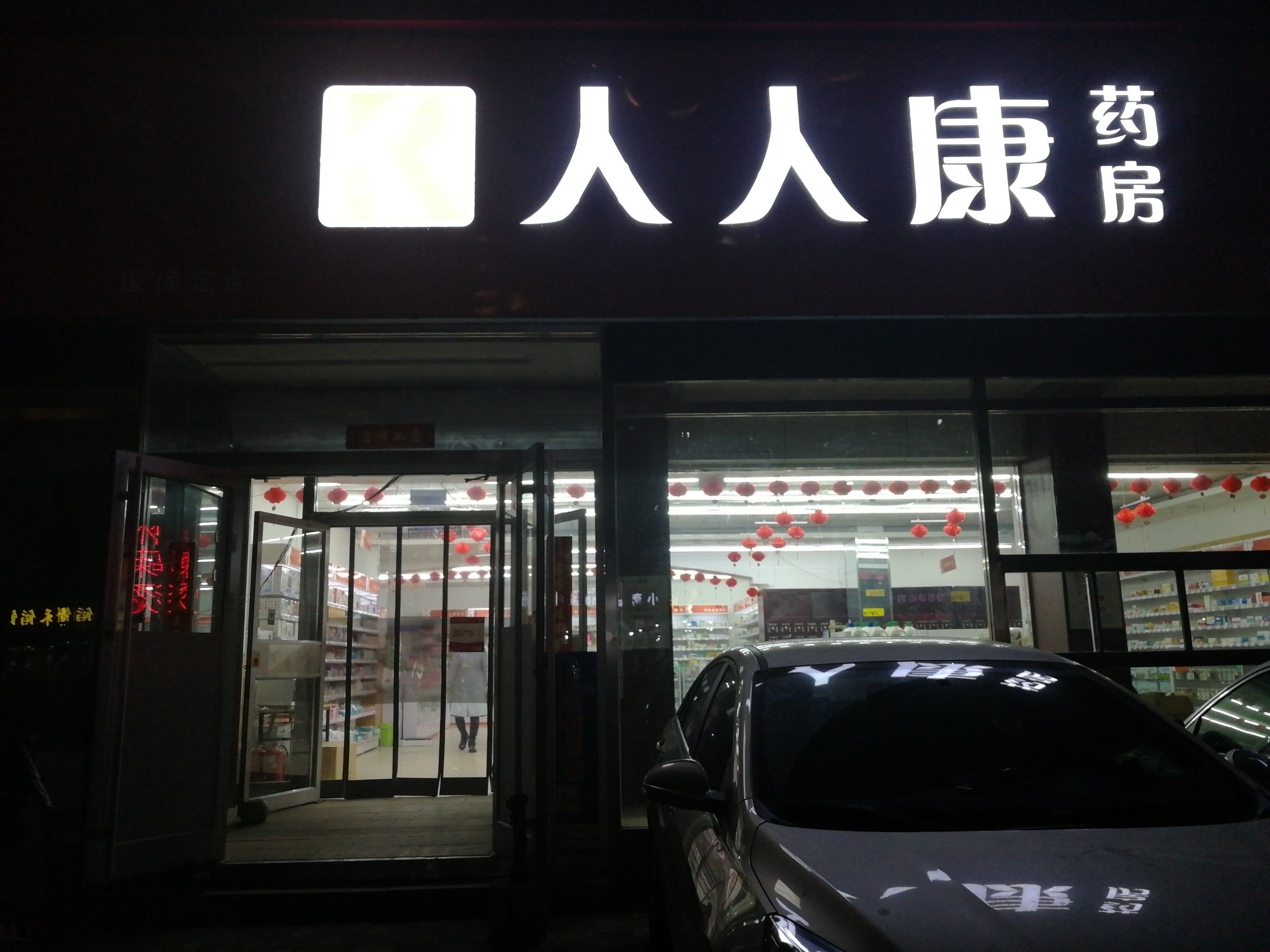 人人康大药房(光华店)