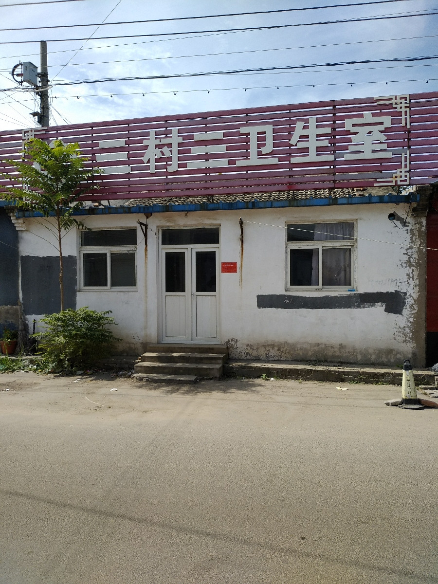 大兴区青云店镇三村三队卫生室位于北京市大兴区青老路标签:社区医疗