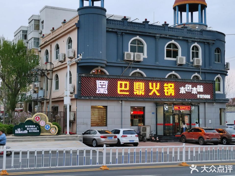 巴鼎火锅(大城店)