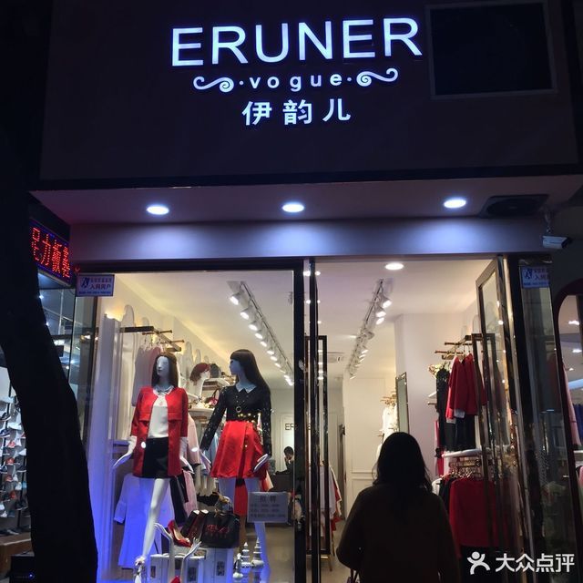 伊韵儿(珠子街店)图片