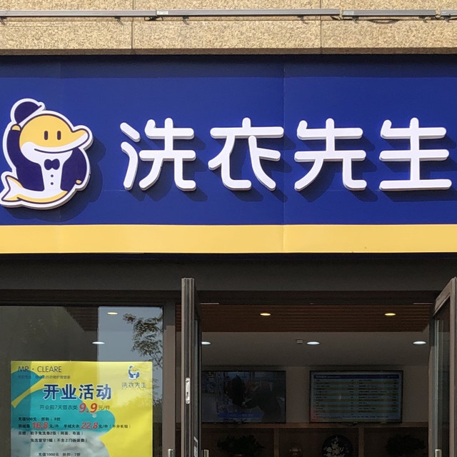           洗衣先生(瑷颐湾店)