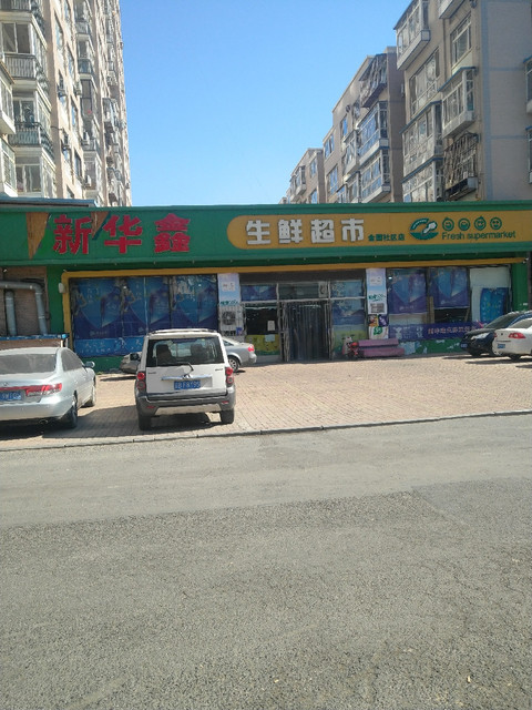 华鑫生鲜超市(金园社区店)图片
