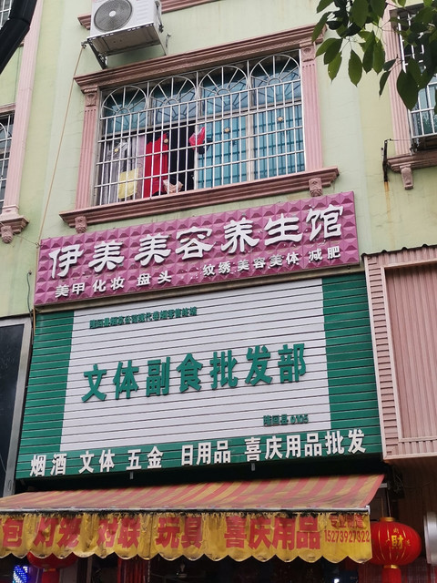 伊美美容养生馆