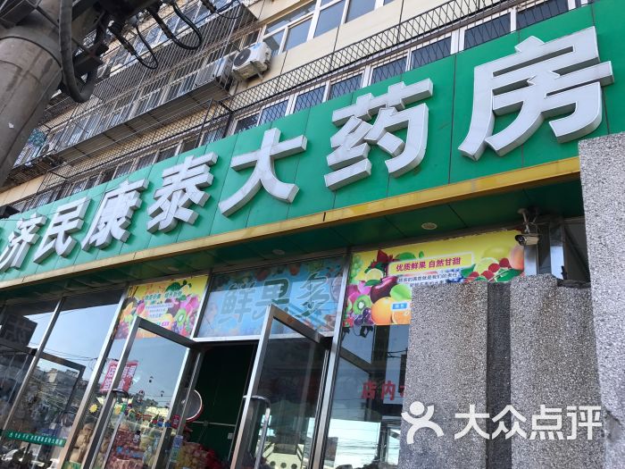 济民康泰大药房(高碑店店)图片