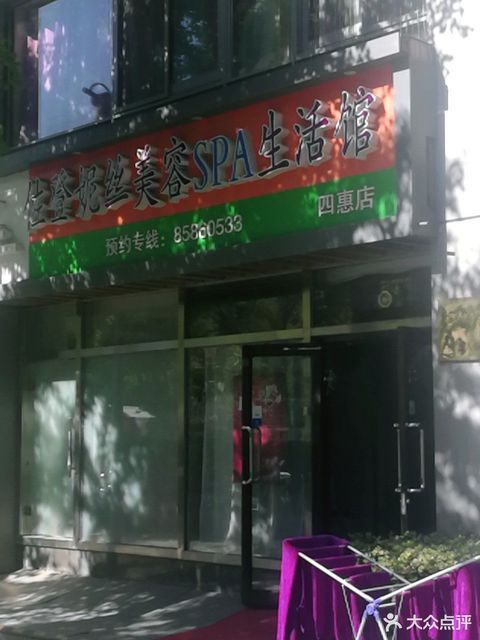 佐登妮丝spa会馆炫特区店