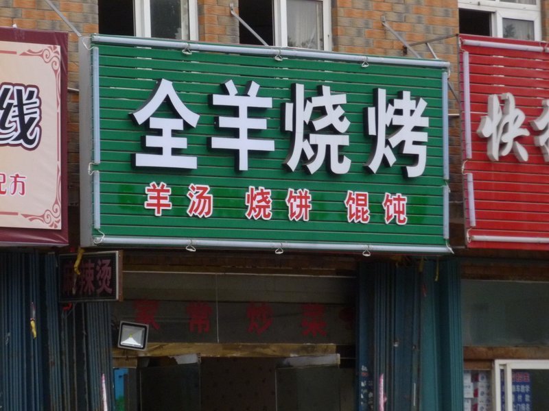 烟台市 餐饮服务 餐馆 > 如意餐馆(永达街店)   怪味楼(先锋街店)羊顺