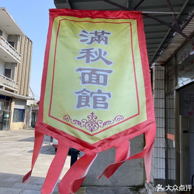 满秋面食
