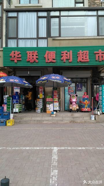 北京华联便捷超市