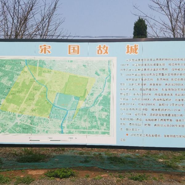 宋国故城