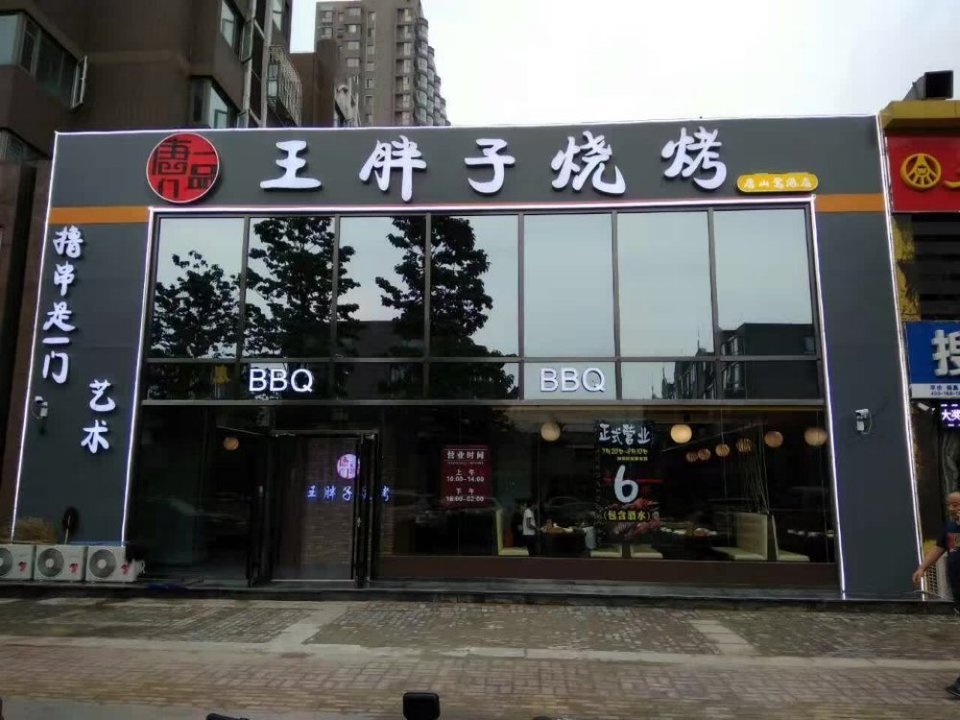         王胖子烧烤(唐山鹭港店)