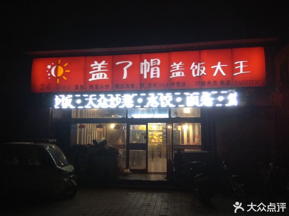 盖了帽盖饭大王财富广场店