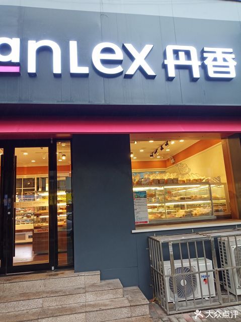 标签:糕饼店面包店蛋糕店丹香面包西点蛋糕房面包屋西点店甜品店