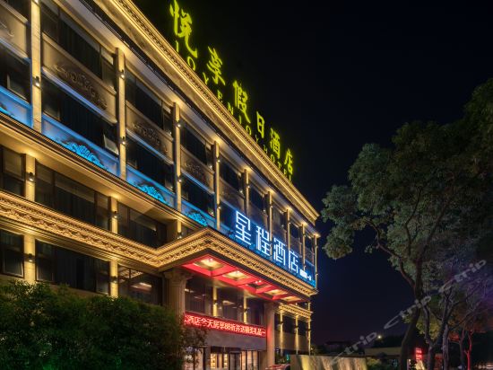 星程酒店(温州龙湾机场悦享假日店)图片