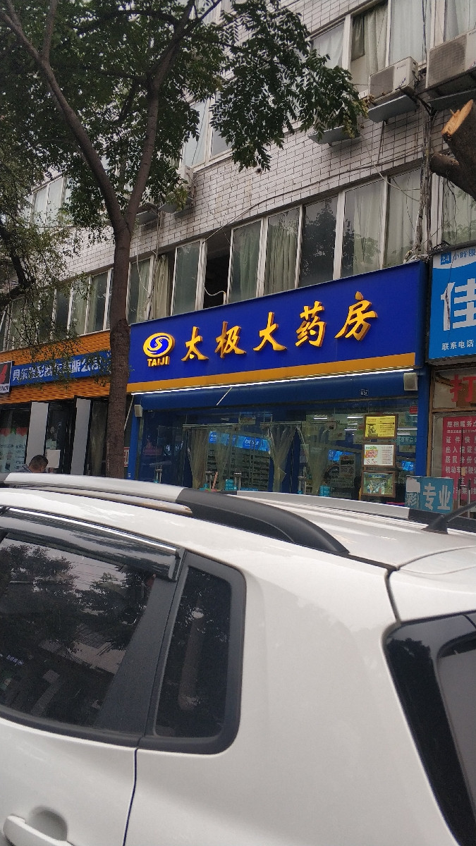 太极大药房十二桥路药店