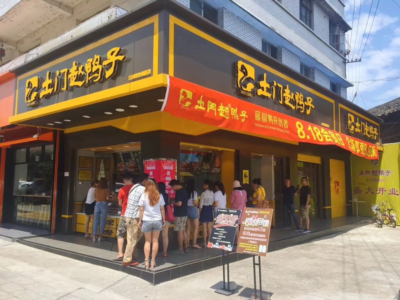           土门赵鸭子(红星店)