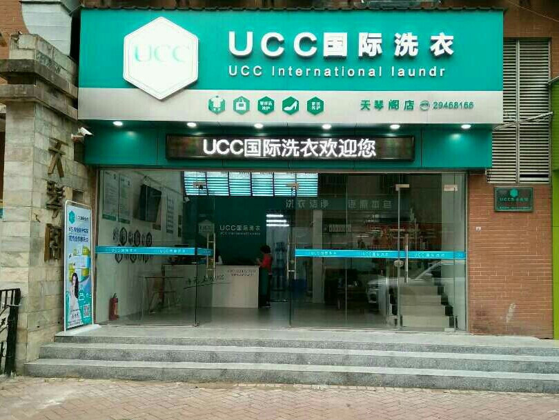 ucc国际洗衣(天琴阁店)