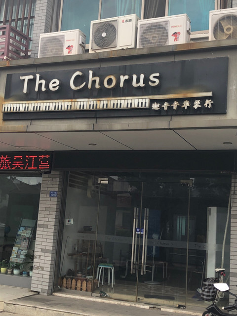 海韵琴行(镜湖花园店)