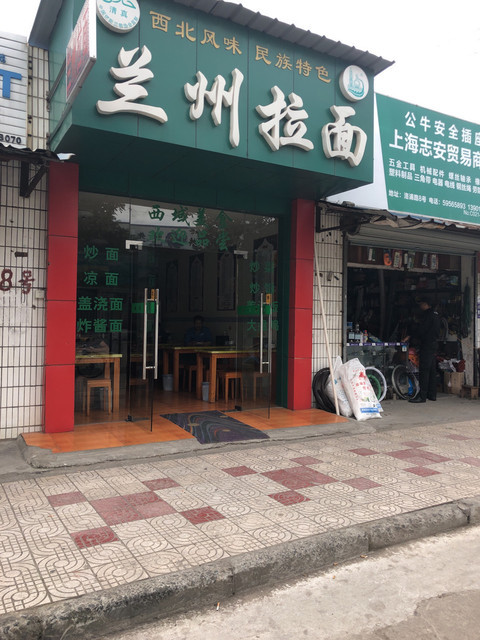 上海市 餐饮服务 餐馆 > 兰州牛肉拉面 相关搜索 兰州牛肉拉面门头