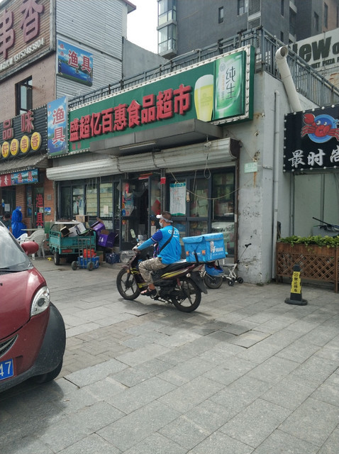 盛超亿百惠食品超市(厦门路店)