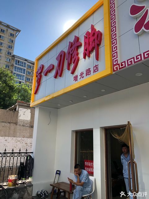 罗一刀修脚(增光路店)图片