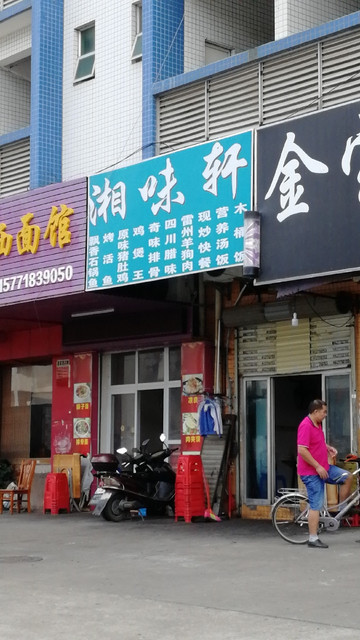 湘味轩朝阳路店