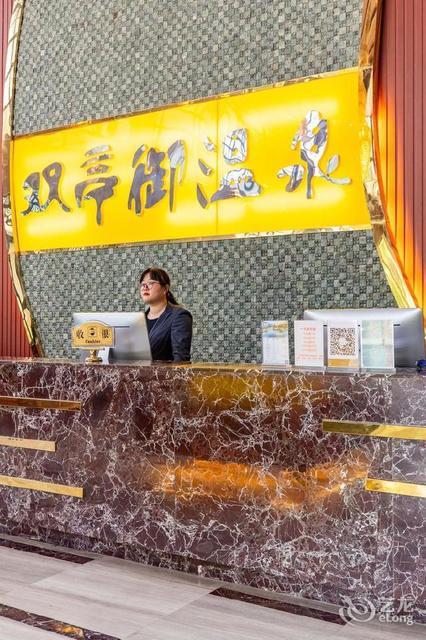 双亭御温泉度假村