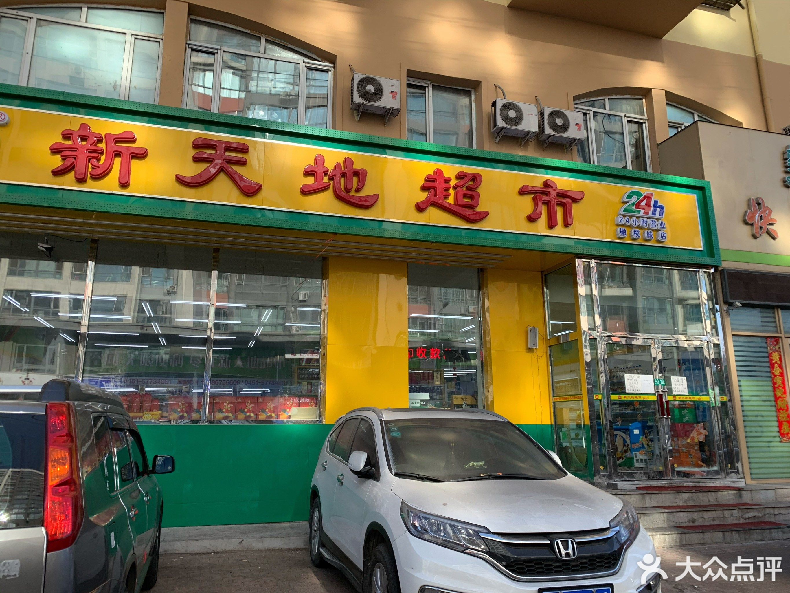         新天地超市(哈尔滨南宏店