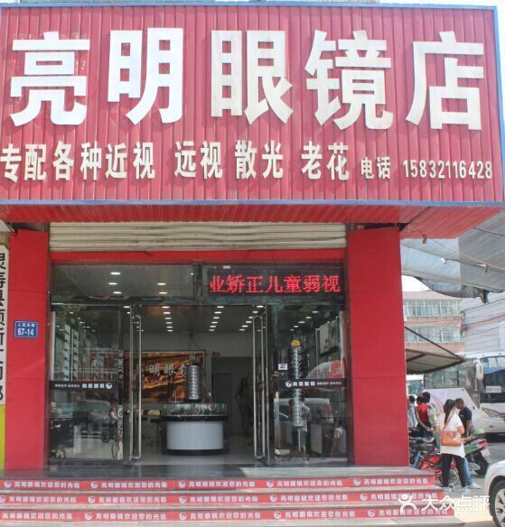 亮明眼镜店地址(位置,怎么去,怎么走,在哪,在哪里,在哪儿):石家庄市