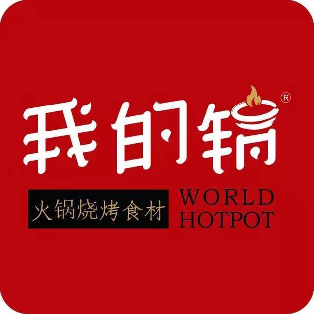 我的锅火锅烧烤食材超市(大港总店)