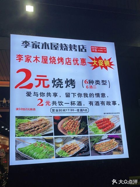 李家木屋烧烤香缤广场店