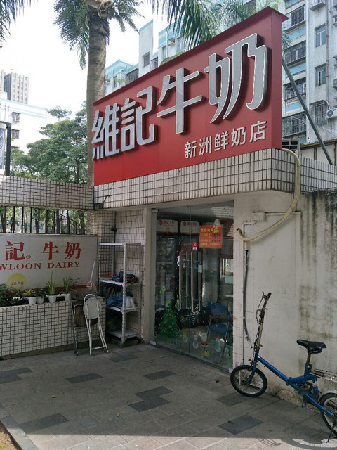 维记牛奶(新洲店)