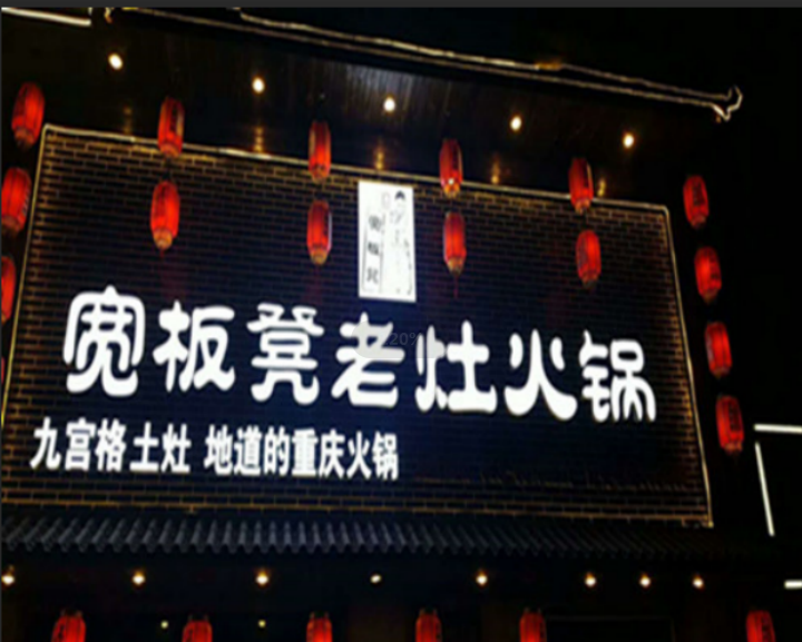大胖涮锅(襄都路店)