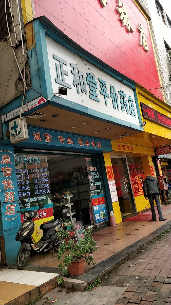 正和堂平价药店