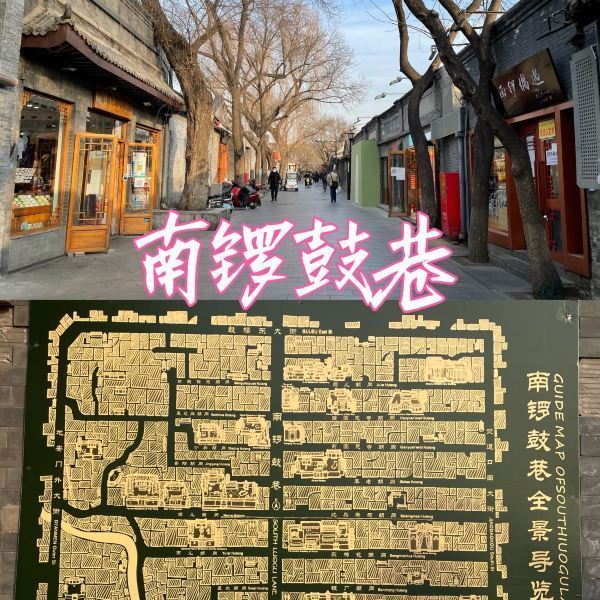 【南锣鼓巷】南锣鼓巷门票,南锣鼓巷游玩攻略_360地图