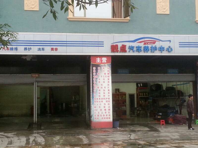       鑫靓点汽车养护中心(郫县店