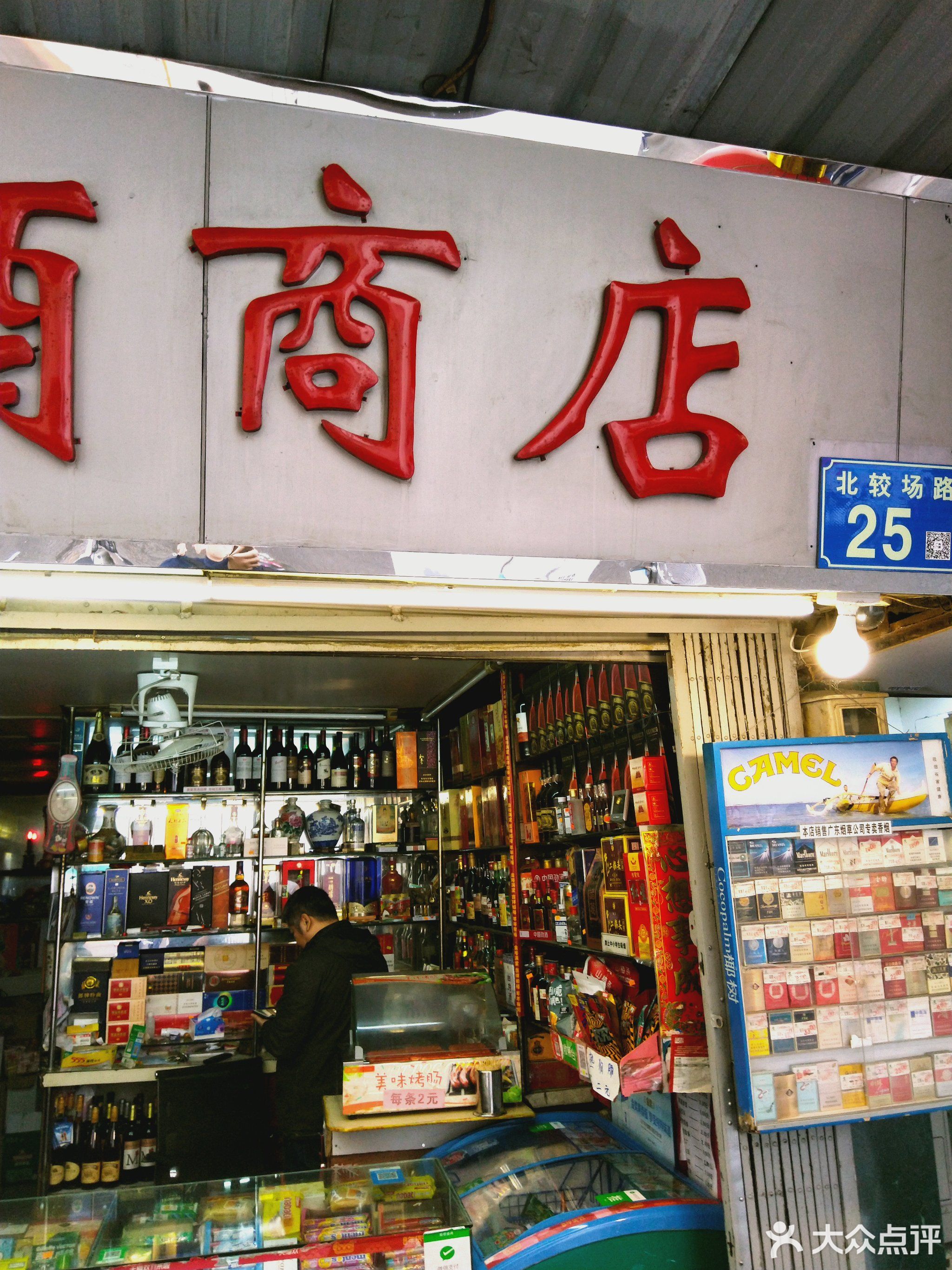              乐园烟酒商店