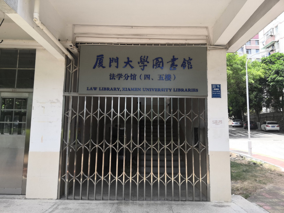 查看厦门大学数字图书馆_360地图搜索结果列表