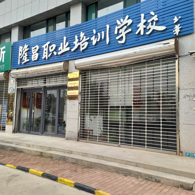 培训教育 > 隆尧县隆昌职业培训学校 隆尧县隆昌职业培训学校位于邢台