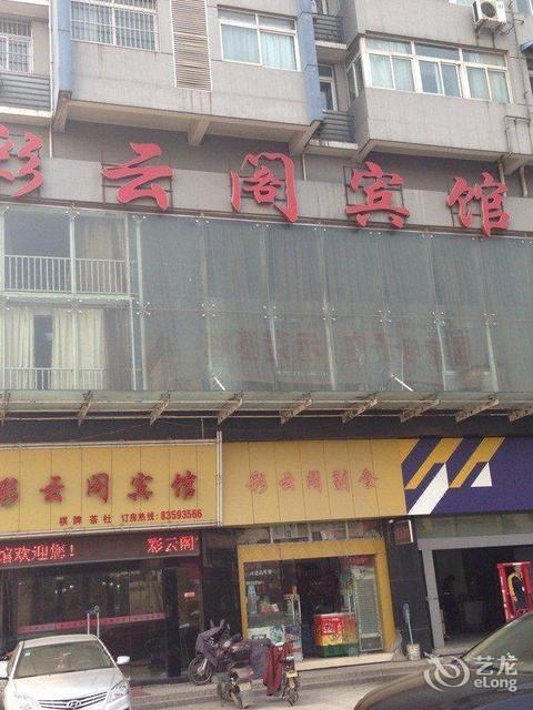 彩云阁宾馆古田店