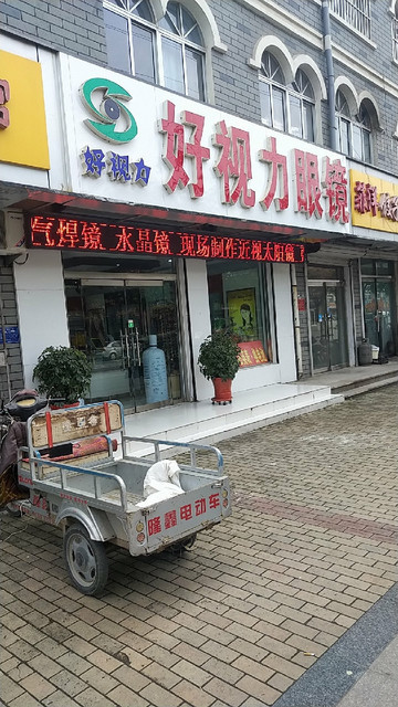 好视力眼镜店(泊里连锁店)图片